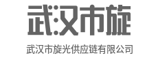 链接全球,供赢未来-武汉市旋光供应链有限公司